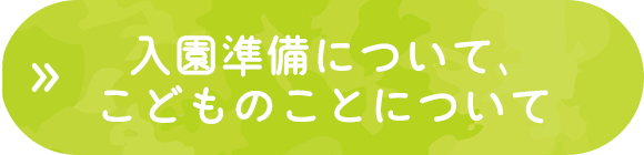 入園準備について、こどものことについて