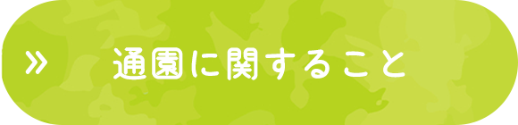 通園に関すること