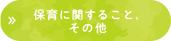 保育に関すること、その他