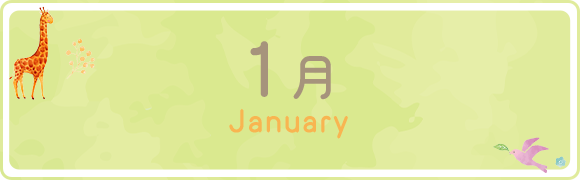 1月　January