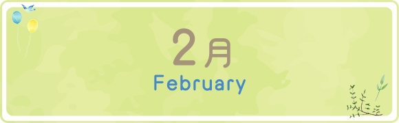 2月　February