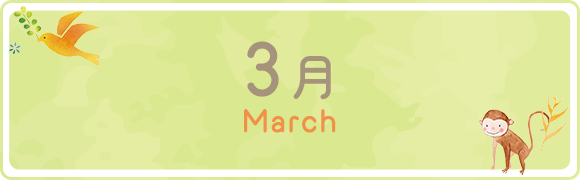 3月　March