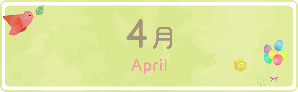 4月　April