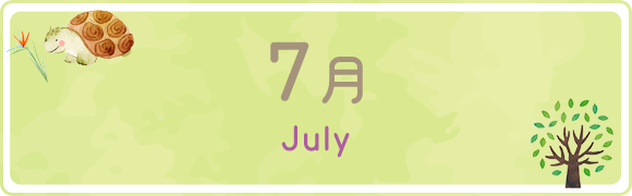 7月　July