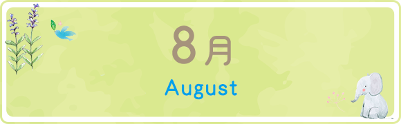 8月　August