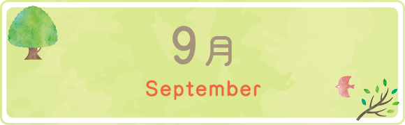 9月　September