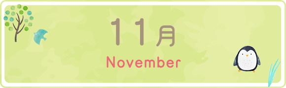 11月　November