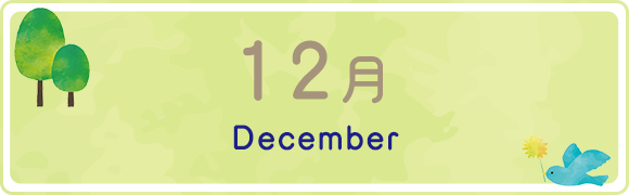 12月　December