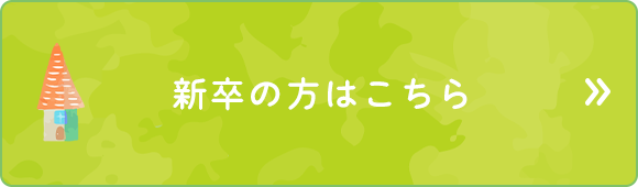 新卒の方はこちら