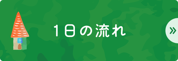 1日の流れ