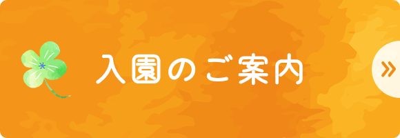 入園のご案内